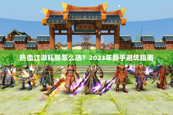 热血江湖私服怎么选？2023年新手避坑指南
