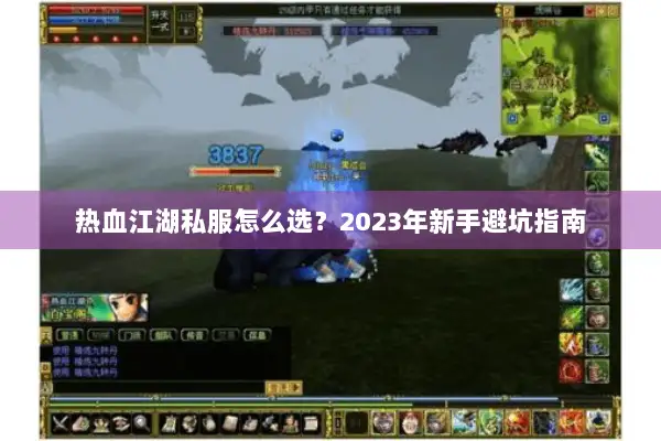 热血江湖私服怎么选？2023年新手避坑指南