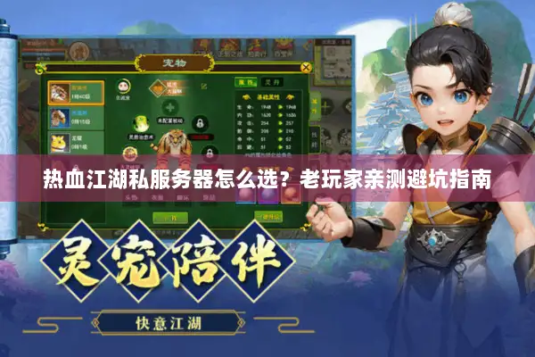 热血江湖私服务器怎么选？老玩家亲测避坑指南