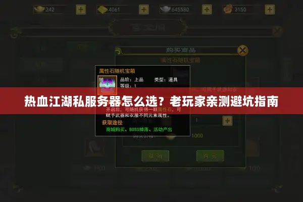 热血江湖私服务器怎么选？老玩家亲测避坑指南