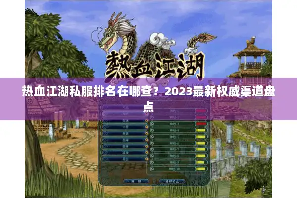 热血江湖私服排名在哪查？2023最新权威渠道盘点