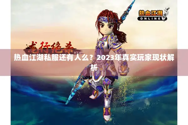 热血江湖私服还有人么？2023年真实玩家现状解析