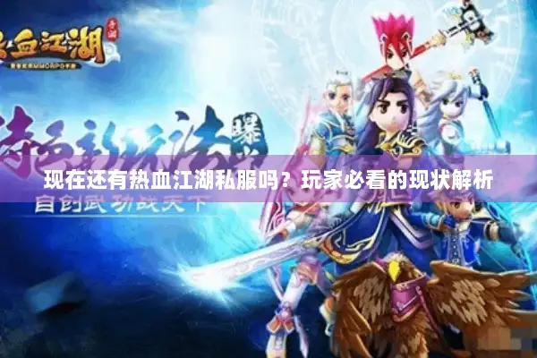 现在还有热血江湖私服吗？玩家必看的现状解析