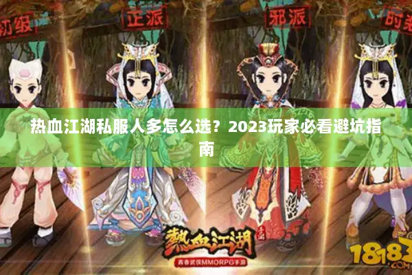 热血江湖私服人多怎么选？2023玩家必看避坑指南