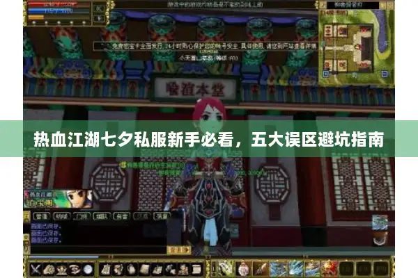 热血江湖七夕私服新手必看，五大误区避坑指南