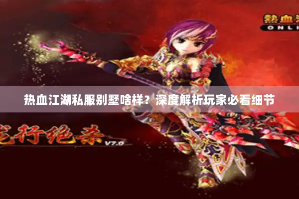 热血江湖私服别墅啥样？深度解析玩家必看细节