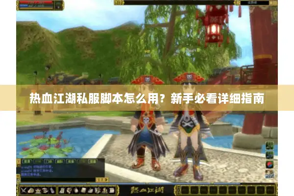 热血江湖私服脚本怎么用？新手必看详细指南