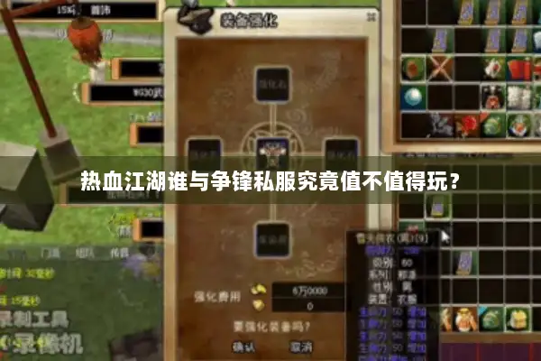 热血江湖谁与争锋私服究竟值不值得玩？