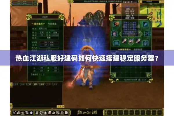热血江湖私服好建码如何快速搭建稳定服务器？