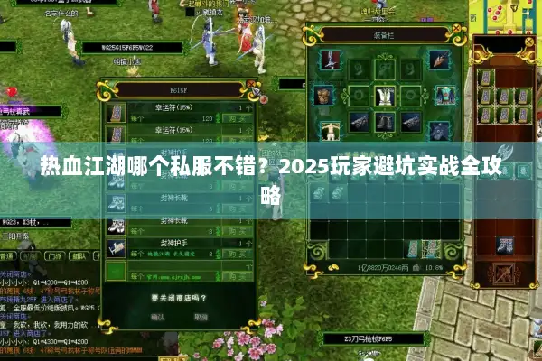 热血江湖哪个私服不错？2025玩家避坑实战全攻略