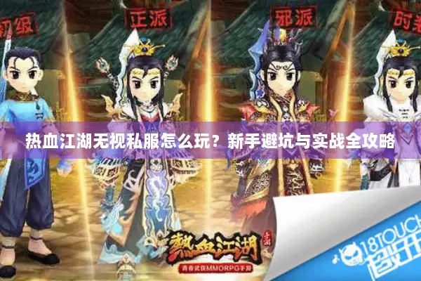 热血江湖无视私服怎么玩？新手避坑与实战全攻略