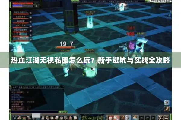 热血江湖无视私服怎么玩？新手避坑与实战全攻略
