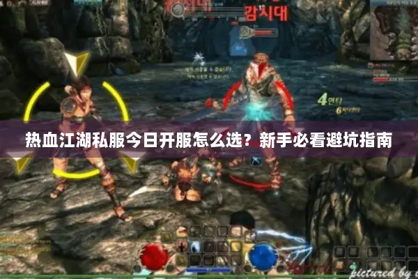 热血江湖私服今日开服怎么选？新手必看避坑指南