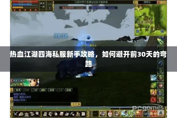 热血江湖四海私服新手攻略，如何避开前30天的弯路