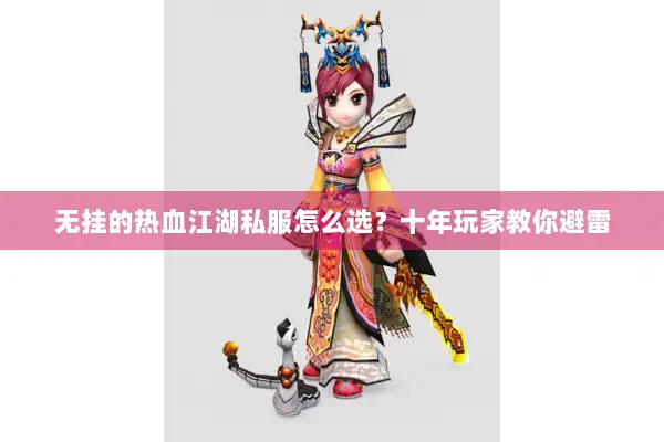 无挂的热血江湖私服怎么选？十年玩家教你避雷