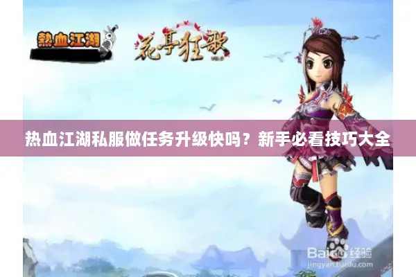 热血江湖私服做任务升级快吗？新手必看技巧大全