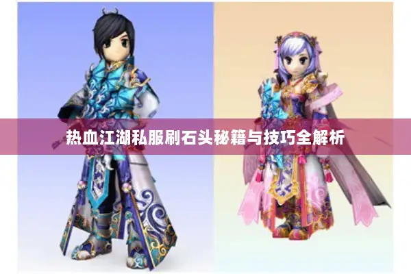 热血江湖私服刷石头秘籍与技巧全解析