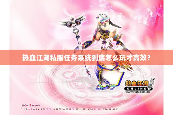 热血江湖私服任务系统到底怎么玩才高效? 热血江湖私服任务系统到底怎么玩才高效?