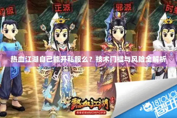 热血江湖自己能开私服么？技术门槛与风险全解析