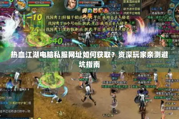 热血江湖电脑私服网址如何获取？资深玩家亲测避坑指南