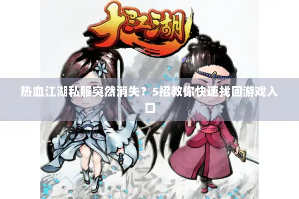 热血江湖私服突然消失？5招教你快速找回游戏入口