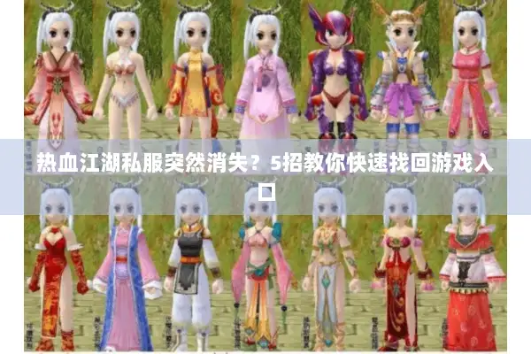 热血江湖私服突然消失？5招教你快速找回游戏入口