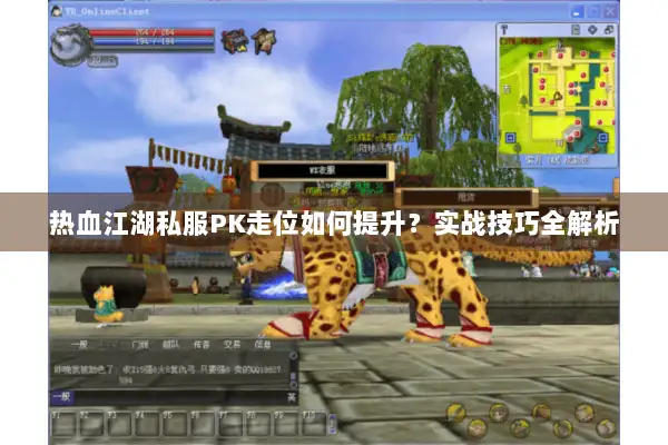 热血江湖私服PK走位如何提升？实战技巧全解析
