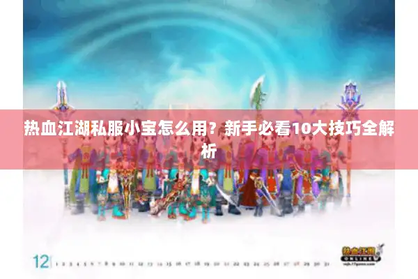 热血江湖私服小宝怎么用？新手必看10大技巧全解析