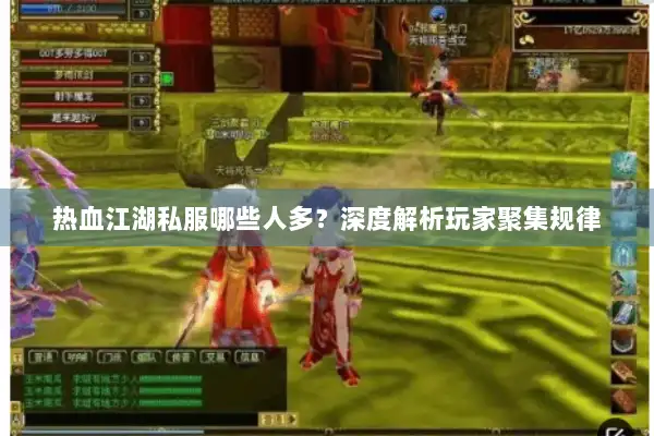 热血江湖私服哪些人多？深度解析玩家聚集规律
