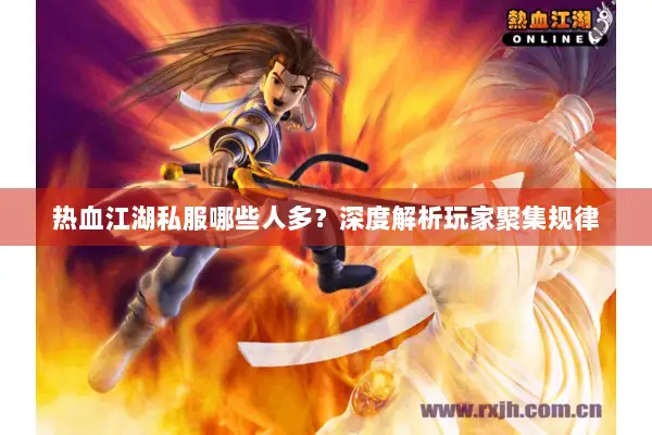 热血江湖私服哪些人多？深度解析玩家聚集规律