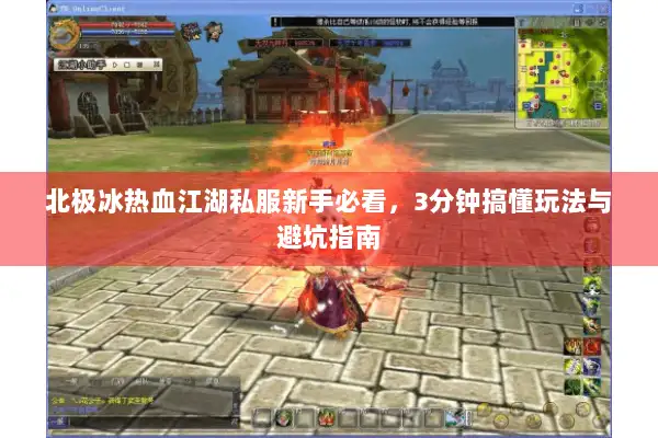 北极冰热血江湖私服新手必看，3分钟搞懂玩法与避坑指南