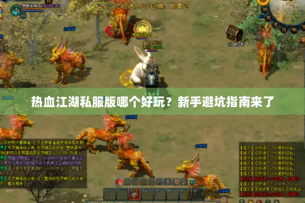 热血江湖私服版哪个好玩？新手避坑指南来了