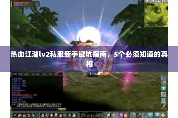 热血江湖lv2私服新手避坑指南，5个必须知道的真相