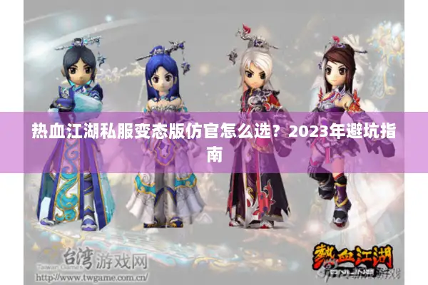 热血江湖私服变态版仿官怎么选?2023年避坑指南 热血江湖私服变态版仿官怎么选?2023年避坑指南