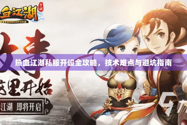 热血江湖私服开设全攻略，技术难点与避坑指南