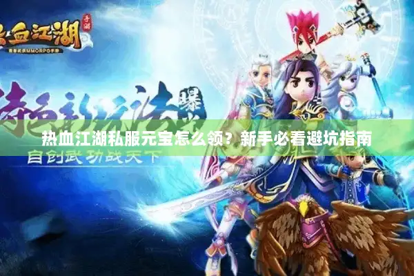 热血江湖私服元宝怎么领？新手必看避坑指南