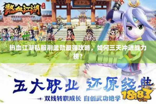 热血江湖私服刷武勋最强攻略，如何三天冲进战力榜？