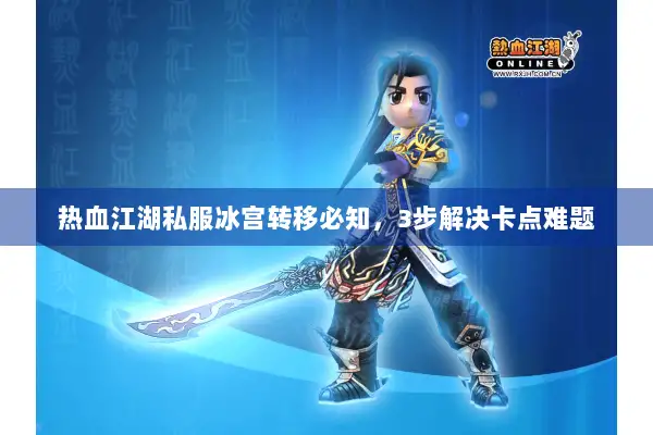 热血江湖私服冰宫转移必知，3步解决卡点难题