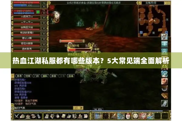 热血江湖私服都有哪些版本？5大常见端全面解析