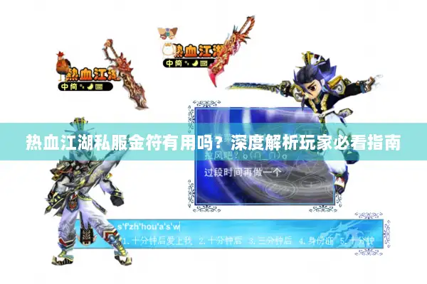 热血江湖私服金符有用吗？深度解析玩家必看指南