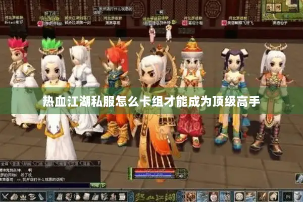 热血江湖私服怎么卡组才能成为顶级高手