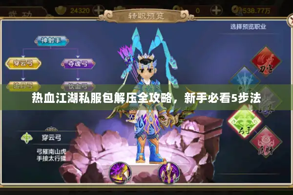 热血江湖私服包解压全攻略，新手必看5步法