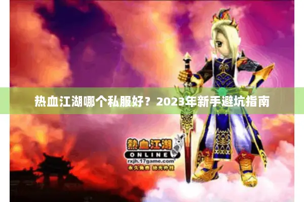 热血江湖哪个私服好？2023年新手避坑指南