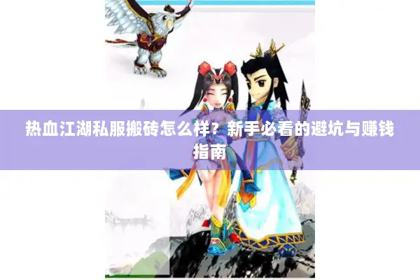 热血江湖私服搬砖怎么样?新手必看的避坑与赚钱指南 热血江湖私服搬砖怎么样?新手必看的避坑与赚钱指南