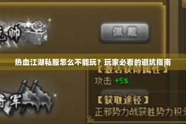 热血江湖私服怎么不能玩？玩家必看的避坑指南