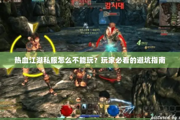 热血江湖私服怎么不能玩？玩家必看的避坑指南