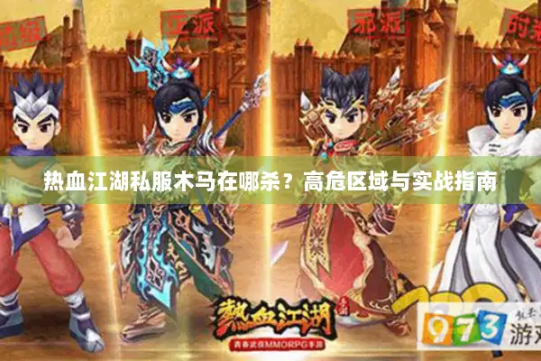 热血江湖私服木马在哪杀？高危区域与实战指南