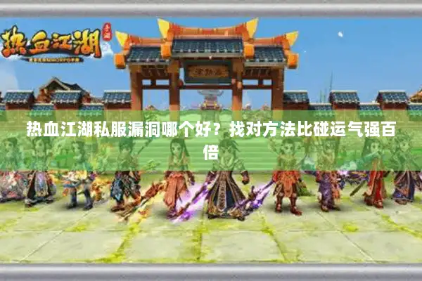 热血江湖私服漏洞哪个好？找对方法比碰运气强百倍