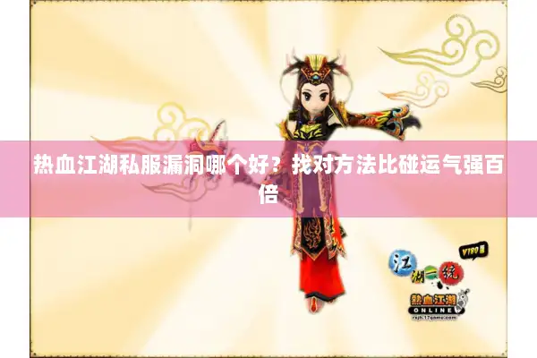 热血江湖私服漏洞哪个好？找对方法比碰运气强百倍