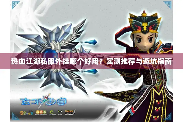 热血江湖私服外挂哪个好用？实测推荐与避坑指南